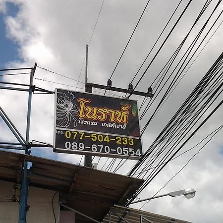 Nora Guesthouse Chumphon Exterior photo